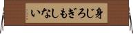 身じろぎもしない Horizontal Wall Scroll