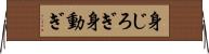 身じろぎ Horizontal Wall Scroll