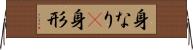 身なり(P) Horizontal Wall Scroll