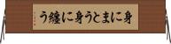 身にまとう Horizontal Wall Scroll