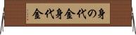 身の代金 Horizontal Wall Scroll