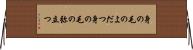 身の毛のよだつ Horizontal Wall Scroll