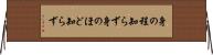 身の程知らず Horizontal Wall Scroll