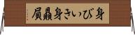 身びいき Horizontal Wall Scroll