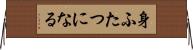 身ふたつになる Horizontal Wall Scroll