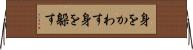 身をかわす Horizontal Wall Scroll
