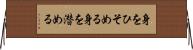 身をひそめる Horizontal Wall Scroll