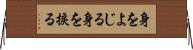身をよじる Horizontal Wall Scroll