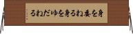 身を委ねる Horizontal Wall Scroll