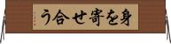 身を寄せ合う Horizontal Wall Scroll