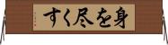 身を尽くす Horizontal Wall Scroll