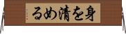 身を清める Horizontal Wall Scroll
