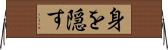 身を隠す Horizontal Wall Scroll