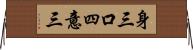 身三口四意三 Horizontal Wall Scroll