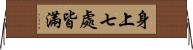 身上七處皆滿 Horizontal Wall Scroll