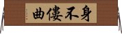 身不僂曲 Horizontal Wall Scroll
