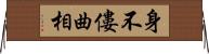 身不僂曲相 Horizontal Wall Scroll