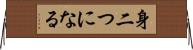 身二つになる Horizontal Wall Scroll
