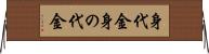 身代金 Horizontal Wall Scroll