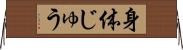 身体じゅう Horizontal Wall Scroll
