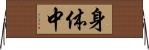 身体中 Horizontal Wall Scroll