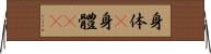 身体(P);身體(sK) Horizontal Wall Scroll