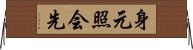 身元照会先 Horizontal Wall Scroll