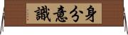 身分意識 Horizontal Wall Scroll