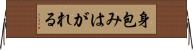 身包みはがれる Horizontal Wall Scroll