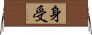 身受 Horizontal Wall Scroll