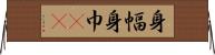 身幅 Horizontal Wall Scroll