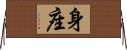 身座 Horizontal Wall Scroll