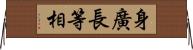 身廣長等相 Horizontal Wall Scroll