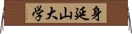 身延山大学 Horizontal Wall Scroll