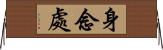 身念處 Horizontal Wall Scroll