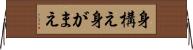 身構え Horizontal Wall Scroll