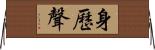 身歷聲 Horizontal Wall Scroll