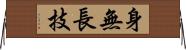 身無長技 Horizontal Wall Scroll