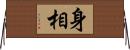 身相 Horizontal Wall Scroll