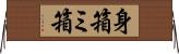 身箱 Horizontal Wall Scroll