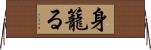 身籠る Horizontal Wall Scroll