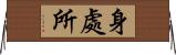身處所 Horizontal Wall Scroll