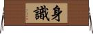身識 Horizontal Wall Scroll