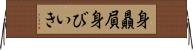 身贔屓 Horizontal Wall Scroll