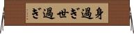 身過ぎ世過ぎ Horizontal Wall Scroll