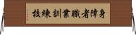 身障者職業訓練校 Horizontal Wall Scroll