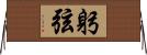 躬弦 Horizontal Wall Scroll