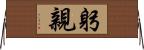 躬親 Horizontal Wall Scroll