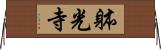 躰光寺 Horizontal Wall Scroll