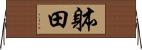 躰田 Horizontal Wall Scroll